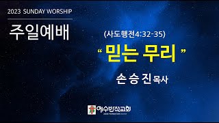 (고양삼송)예수반석교회(주일말씀/손승진목사)\