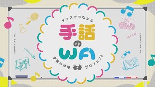 手話のWA～ダンスでつながる手話の仲間プロジェクト～【鳥取県】