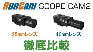 【ガンカメラ】距離別の見え方を徹底比較【RunCam ScopeCam2】ゆっくり