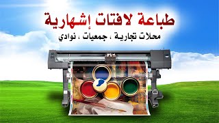 تصميم و طباعة اللافتات الإشهارية للمحلات التجارية