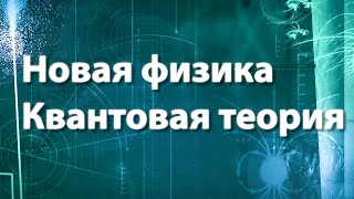 Квантовая теория. Новая физика / Жизнь замечательных идей