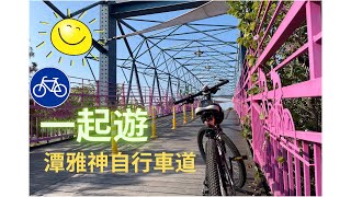 【移民台灣】（定居台中）台中最美自行車道 ｜潭雅神自行車道全程看｜ 帶你遊潭雅神 ｜ 台中踩單車 ｜台中最靚單車徑 ｜潭雅神健步行 ｜潭雅神潭子至三民路天橋 ｜PART ONE ｜ 潭雅神