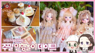 [Vlog with BJD] 아쵸님과 다비님과 주말의 인형놀이 데이트! | 쮸렌 | 구체관절인형 | 마리멜리 코요 | 마리멜리 푸요 | 마리멜리 리코