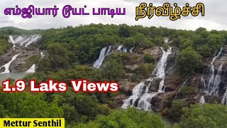 MGR டூயட் பாடிய நீர்வீழ்ச்சிகள் | Sivasamudra Waterfalls | Karnataka | Mettur Senthil |