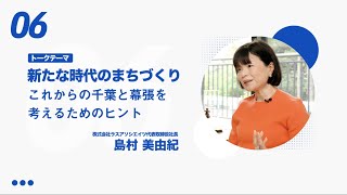 新たな時代のまちづくり（株式会社ラスアソシエイツ 代表取締役社長 島村美由紀）【千葉未来トーク】