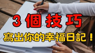 「每天5分鐘，找到幸福的秘訣！感恩日記如何徹底改變你的生活？」| 感恩日記的改變力量｜簡單生活