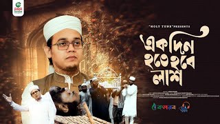 হৃদয়স্পর্শী নতুন গজল। Ekdin Hote Hobe Lash। একদিন হতে হবে লাশ। Sayed Ahmad Kalarab