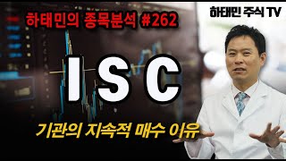 [하태민 종목분석 #262 ] ISC : 기관의 지속적 매수 이유