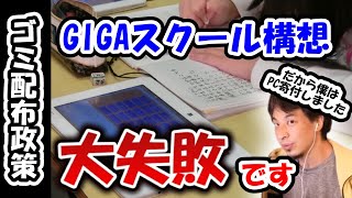 【ゴミ配布政策】ネットにつながらないゴミタブレットを配ったGIGAスクール構想　こんな大失敗政策では日本はIT強国になれません【ひろゆき切り抜き】