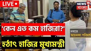 Live: Mamata Banerjee | হঠাৎই অফিসে হাজির মুখ্যমন্ত্রী! অফিসের অবস্থা দেখে কড়া ধমক | Bangla News