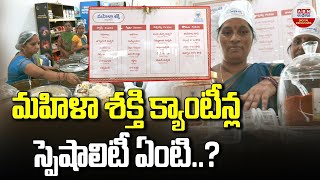 Mahila Shakti Canteen In Telangana : మహిళా శక్తి క్యాంటీన్ల..స్పెషాలిటీ ఏమిటి.? | ABN Digital