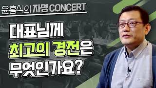 [윤홍식의 자명콘서트] 대표님께 최고의 경전은 무엇인가요?