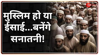 मुस्लिम हो या ईसाई...बनेंगे सनातनी! Mahakumbh 2025 | CM Yogi | Muslims |Conversion | Hindu | Deshhit