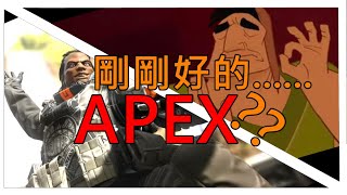 Apex英雄 - 誰跟你剛剛好!