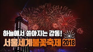 2018 서울세계불꽃축제! 낮부터 밤까지, 다양한 재미로 완전무장한 축제현장♥