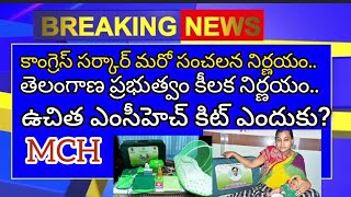 MCH Kit: తెలంగాణ ప్రభుత్వం కీలక నిర్ణయం.. ఉచిత ఎంసీహెచ్ కిట్ ఎందుకు?kcr kit