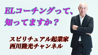 【スピリチュアル起業家】ELコーチングって、知ってますか？