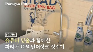 유튜버 '밍숲'과 함께한 주방 속 필수템 파라곤 CP4 언더싱크 정수기[디자인편]