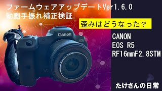 Canon R5 ファームウェアアップデート1.6.0検証