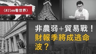 〈Allen看世界〉非農弱+貿易戰！財報季將成逃命波？｜鉅亨網