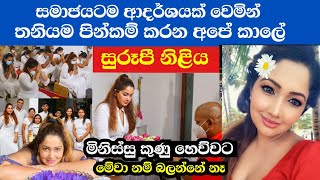 පොශ් වෙන්න දගලන නිළියෝ අතර ජීවිතේ යථාර්ථය දැකපු නිළියක් | Piumi Botheju | Subaga Tv gossip