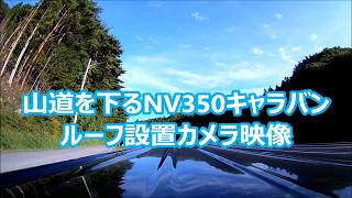 NV350キャラバン　ルーフ設置カメラ映像