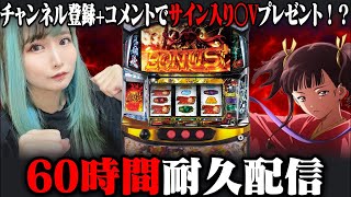 60時間耐久！カバネリ生配信⑤【枢木あおい】