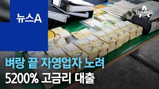 자영업자 노려 5200% 고금리 대출…일당은 초호화 생활 | 뉴스A