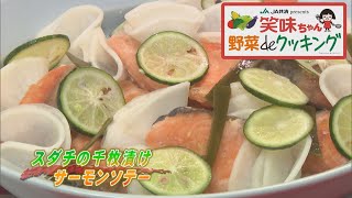 【ゴジカル！】笑味ちゃん野菜deクッキング（スダチの千枚漬け サーモンソテー）