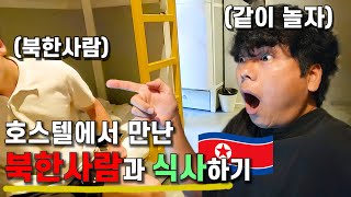충격 스페인에서 만난 북한사람과 7일동안 여행하기  7 Days Traveling with a North Korean in Spain 🇪🇸 Ep1 #SpainTravel