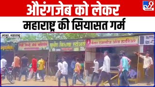 Latur: Aurangzeb को लेकर Maharashtra की सियासत गर्म | Hindu Muslim