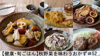 【平日５日間の晩ごはん＃52】秋野菜を味わうおかず(鶏肉と秋野菜の煮物／いかとじゃが芋のバター醤油炒め／蓮根のはさみ焼き／かぼちゃとひき肉のチーズ焼き／きのこクリームパスタ／料理動画／管理栄養士)