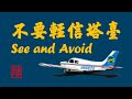 atc錄音 不要輕信塔台空管，飛行員要警惕周圍情況 air safety see and avoid w atc audio wl的视频随笔ep45