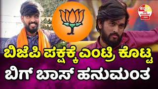 ಬಿಜೆಪಿ ಪಕ್ಷಕ್ಕೆ ಎಂಟ್ರಿಕೊಟ್ಟ ಹನುಮಂತ? ಹನುಮಂತನ ಮುಂದಿನ ನಡೆಯೇನು ? Bigg Boss Hanumantha entry in bjp