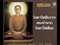 โสดาปัตติมรรคสองจำพวก โสดาปัตติผล คำสอนของพระพุทธเจ้า พุทธวจน