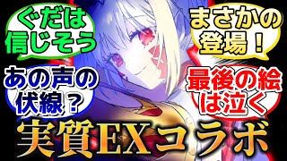 【ACコラボの最後に登場した○○】に反応するマスター達の名(迷)言まとめ【FGO】