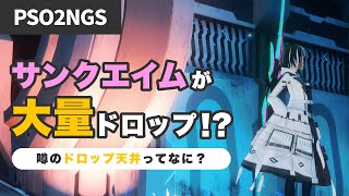 【PSO2NGS】サンクエイムが大量ドロップ！？NGSに天井って存在するの？？【解説】