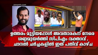 ഉത്തരം മുട്ടിയപ്പോൾ അവതാരകന് നേരെ ശബ്ദമുയർത്തി സിപിഎം വക്താവ് , ചാനൽ ചർച്ചകളിൽ ഇത് പതിവ് കാഴ്ച