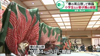 【祭り本番を前に…】「春の高山祭」で披露　子どもたちが獅子舞の練習　岐阜・高山市