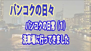 バンコクの日常(1)　洗車場に行ってきました/バンコクの日々