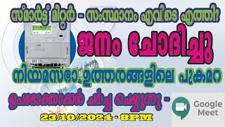 238. സ്മാർട്ട്‌ മീറ്റർ  കേരളത്തിൽ (?)- നിയമസഭാ ചോദ്യോത്തരങ്ങളിലെ പുകമറ - ഗൂഗിൾ മീറ്റ്  - ജനകീയ സഭ