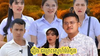 រឿង ជម្លោះស្នេហ៍ម៉ែកូន (ភាគបញ្ចប់) short film