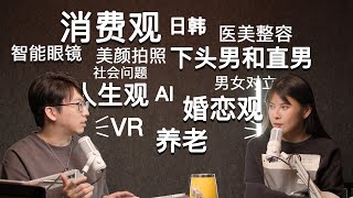 知心大舅AK跟美女好友聊人生观/婚恋观/养老/男女对立/社会问题/女孩子用美颜拍照/医美整容/下头男和直男/AI/VR/智能眼镜「SIGNOW」