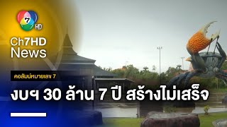 7 ปี ยังสร้างไม่เสร็จ ! ศูนย์ฯ นักท่องเที่ยว อบจ.สตูล งบฯ 30 ล้านบาท | คอลัมน์หมายเลข 7