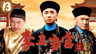 【经典历史喜剧】李卫当官Ⅱ 13 | 雍正王朝原班人马续作，第一宠臣李卫智斗八爷党，与年羹尧亦敌亦友 (唐国强，徐峥，杜志国，王绘春，孙菲菲)