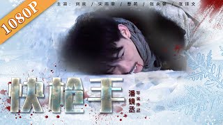 《快枪手》/ Marksman  丈夫许国 不必相送！（ 刘欢 / 宋雨霏 / 曹苑）|Best War Film 2021 | new movie 2021