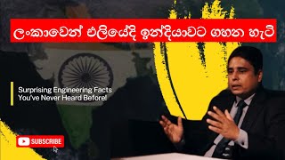 ලංකාවෙන් එලියේදි ඉන්දියාවට ගහන හැටි | Sinhala