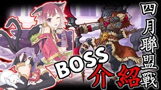 四月聯盟戰※01｜BOSS簡介！以及本月更新計畫報告【超異域公主連結☆Re:Dive】