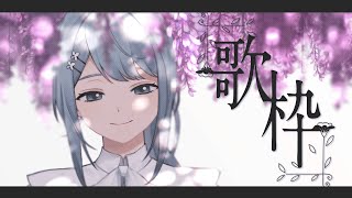 【#歌枠】割と定期的なリベンジ Singing live stream【Vtuber ✿ Figaro】