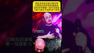 刀郎2024年第一场演唱会哭的不能自己！曾经“弱到没背景，如今强到没对手”再归来人生已过半！#刀郎 #最新演唱会现场 #foryou